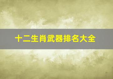 十二生肖武器排名大全