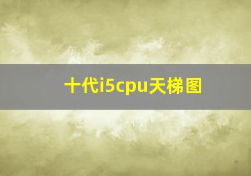 十代i5cpu天梯图