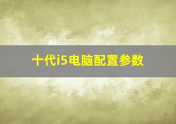 十代i5电脑配置参数