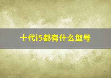 十代i5都有什么型号