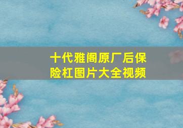 十代雅阁原厂后保险杠图片大全视频