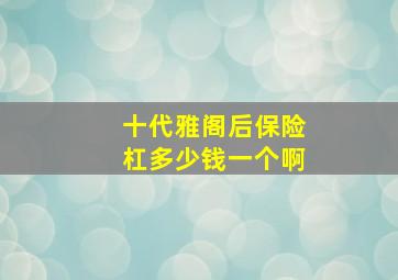 十代雅阁后保险杠多少钱一个啊