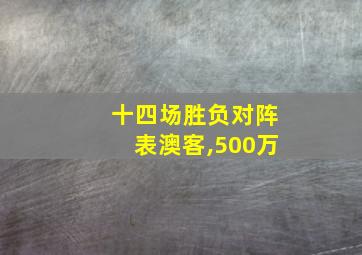 十四场胜负对阵表澳客,500万