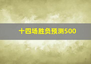 十四场胜负预测500