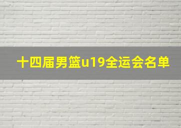 十四届男篮u19全运会名单