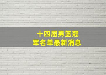 十四届男篮冠军名单最新消息