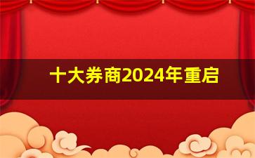 十大券商2024年重启