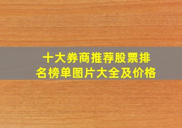 十大券商推荐股票排名榜单图片大全及价格