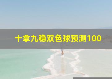 十拿九稳双色球预测100