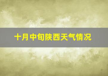 十月中旬陕西天气情况