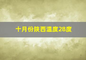 十月份陕西温度28度