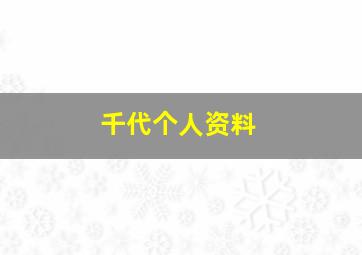 千代个人资料