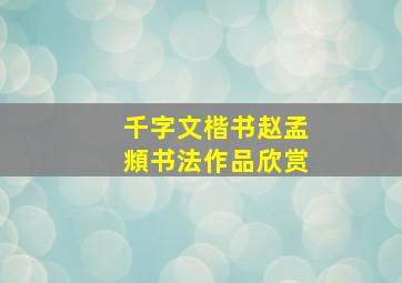 千字文楷书赵孟頫书法作品欣赏