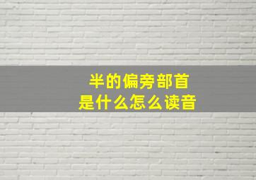 半的偏旁部首是什么怎么读音