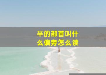 半的部首叫什么偏旁怎么读