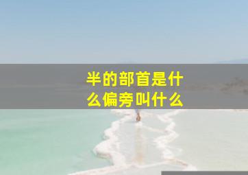 半的部首是什么偏旁叫什么