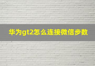 华为gt2怎么连接微信步数