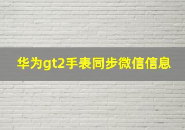 华为gt2手表同步微信信息