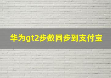 华为gt2步数同步到支付宝