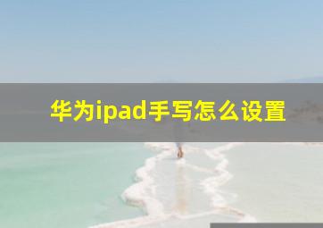 华为ipad手写怎么设置