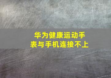 华为健康运动手表与手机连接不上