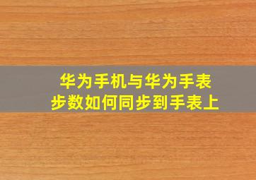 华为手机与华为手表步数如何同步到手表上