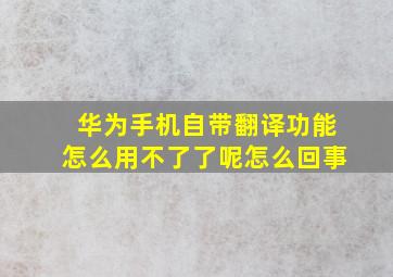 华为手机自带翻译功能怎么用不了了呢怎么回事