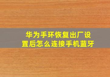 华为手环恢复出厂设置后怎么连接手机蓝牙