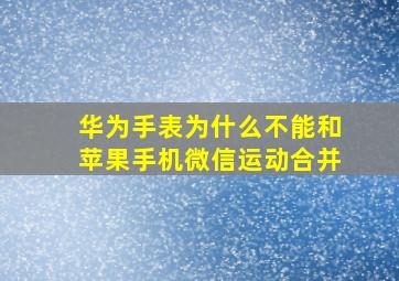 华为手表为什么不能和苹果手机微信运动合并