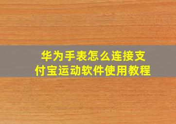 华为手表怎么连接支付宝运动软件使用教程