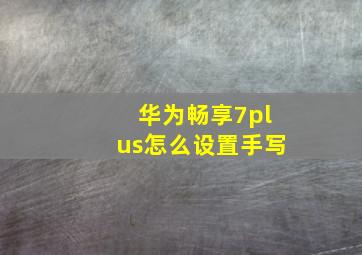 华为畅享7plus怎么设置手写