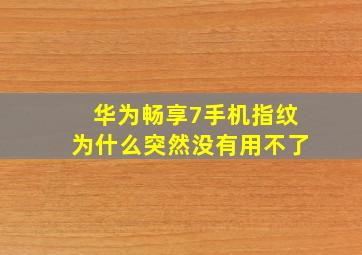 华为畅享7手机指纹为什么突然没有用不了