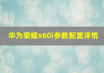 华为荣耀x60i参数配置详情