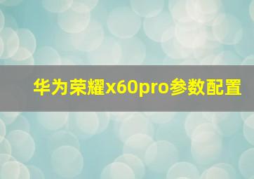 华为荣耀x60pro参数配置