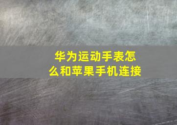 华为运动手表怎么和苹果手机连接