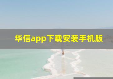 华信app下载安装手机版