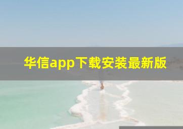 华信app下载安装最新版