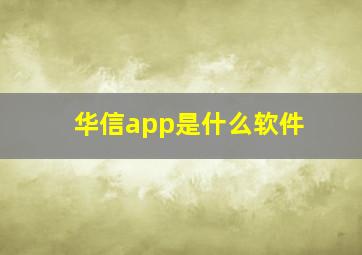 华信app是什么软件