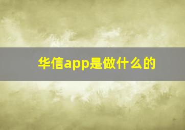 华信app是做什么的