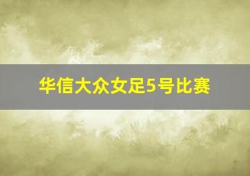 华信大众女足5号比赛