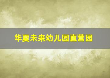 华夏未来幼儿园直营园