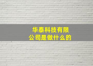 华泰科技有限公司是做什么的