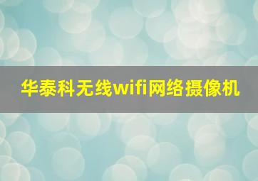 华泰科无线wifi网络摄像机