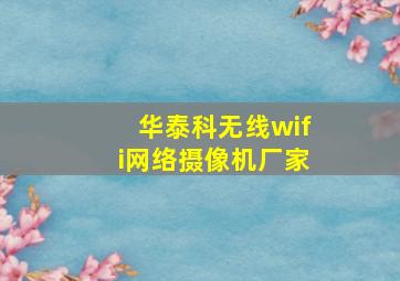 华泰科无线wifi网络摄像机厂家