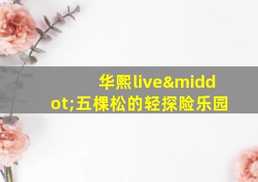 华熙live·五棵松的轻探险乐园