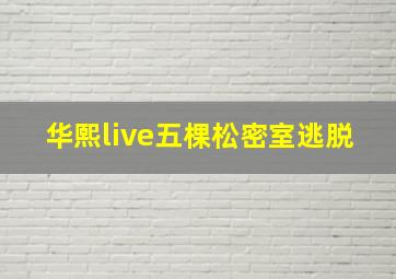 华熙live五棵松密室逃脱