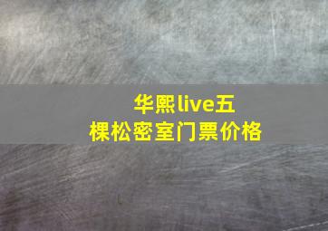 华熙live五棵松密室门票价格