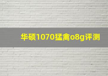 华硕1070猛禽o8g评测