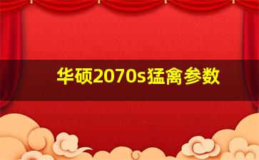 华硕2070s猛禽参数