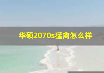 华硕2070s猛禽怎么样